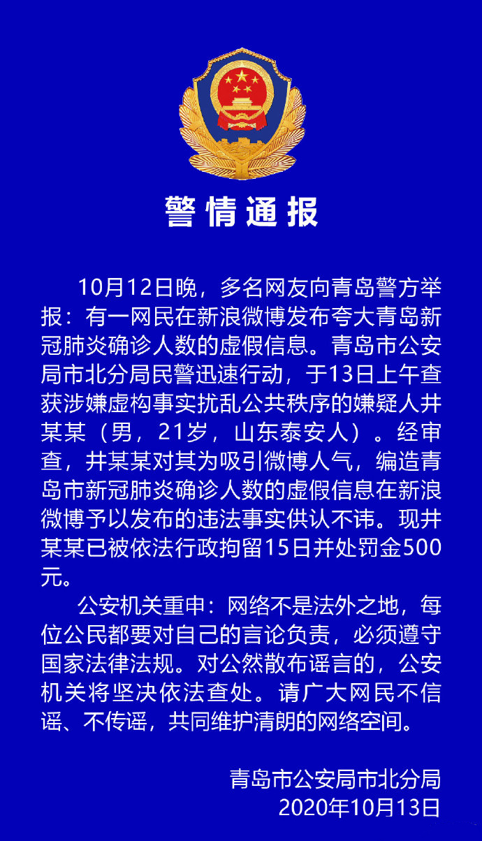 深圳律师青岛男子编造确诊人数虚假信息 被拘15日