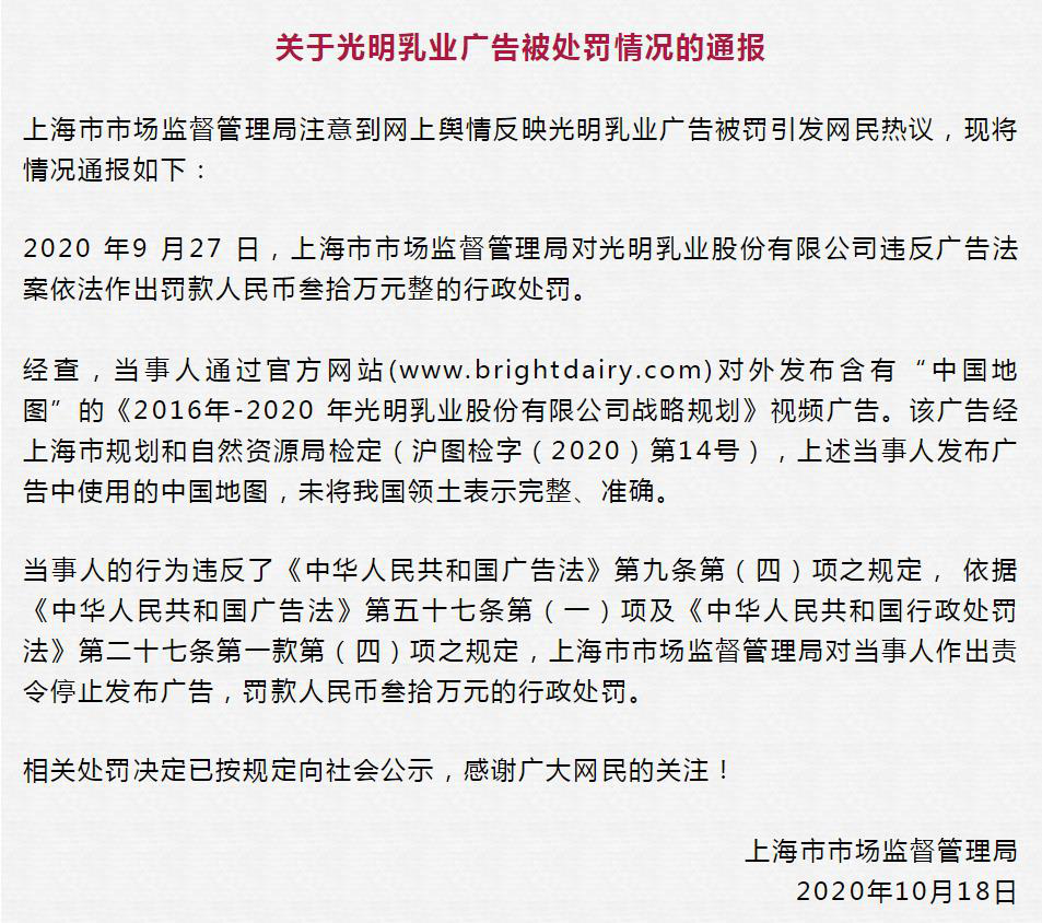 深圳律师光明乳业被罚30万原因曝光：广告未将中国领土表示完整