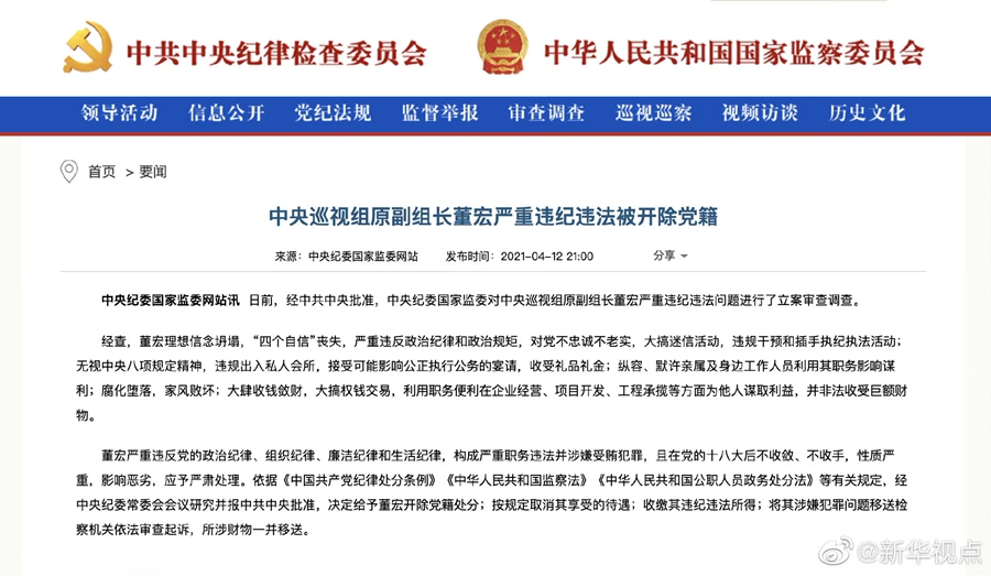 深圳律师Dong Hong, former deputy leader of the central inspection group, was expelled from the party for ser