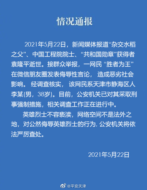 深圳律师英雄不容亵渎！天津男子侮辱袁隆平院士被拘