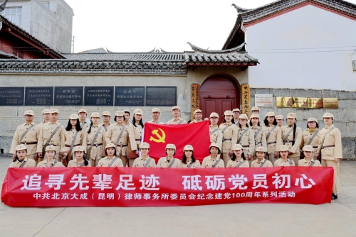 深圳律师“学党史，明初心”—北京大成（昆明）律师事务所党委开展庆祝建党100周年系列活动