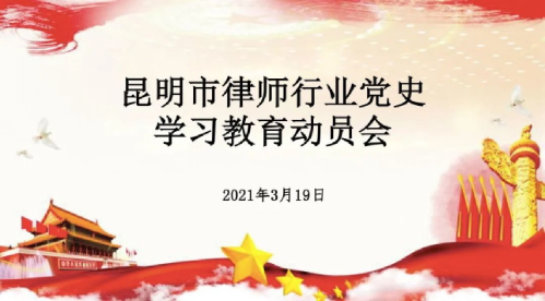 深圳律师昆明市律师行业党委召开党史学习教育动员大会