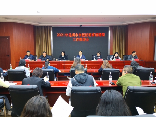 深圳律师昆明市司法局组织召开2021年市级证明事项精简工作推进会