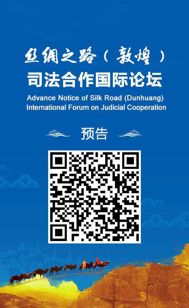 深圳律师丝绸之路（敦煌）司法合作国际论坛26日举行 - 中华人民共和国最高人民法院