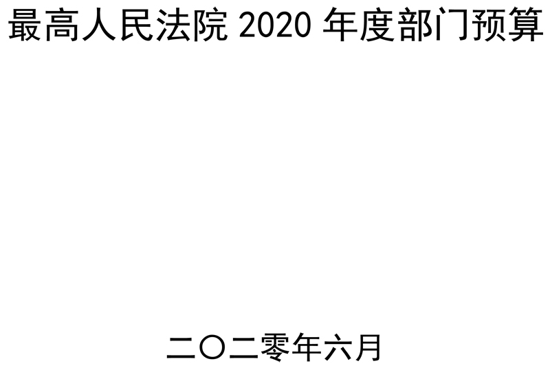 深圳律师最高人民法院2020年度部门预算 - 中华人民共和国最高人民法院