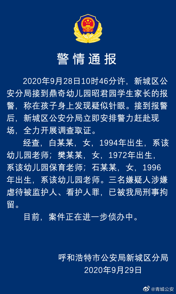 深圳律师呼和浩特一幼儿园孩子身上现针眼 三名嫌疑人被刑拘