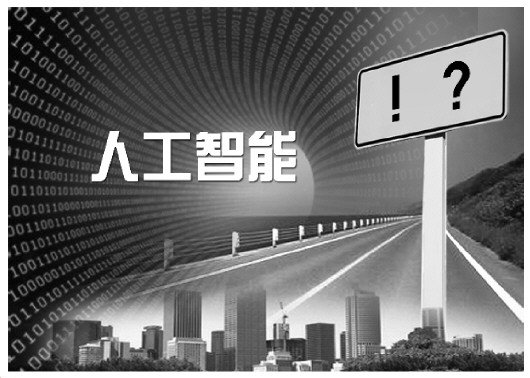 深圳律师无人驾驶推广后将影响交通责任体系 智能语音用不好威胁人身财产权人工智能,除了惊叹号还有很多问号