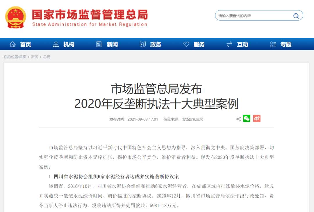 深圳律师市场监管总局发布2020年反垄断执法十大典型案例