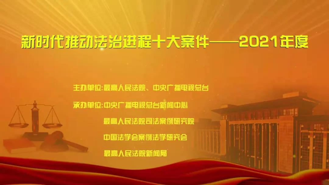 深圳律师“新时代推动法治进程十大案件——2021年度”宣传活动启动 - 中华人民共和国最高人民法院