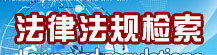 深圳律师关于对美国哈德逊研究所、里根图书馆及其负责人采取反制措施的决定