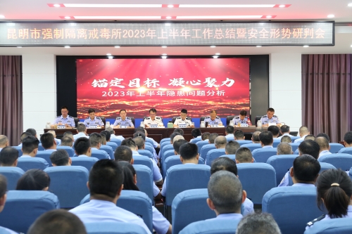 深圳律师昆明市强制隔离戒毒所召开2023年上半年工作总结暨安全形势研判会议