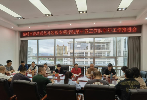 深圳律师昆明市普法强基补短板专项行动第十五工作队召开半年工作推进会