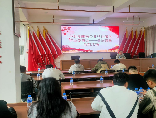 深圳律师昆明市公共法律服务行业党委积极参与普法强基补短板专项行动