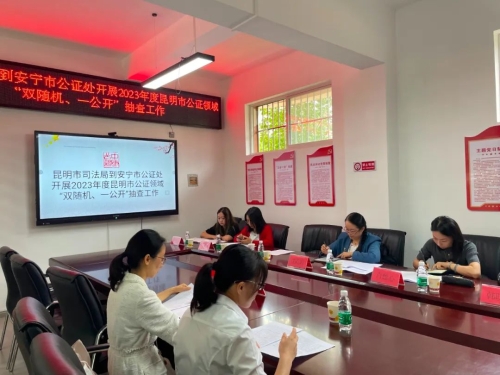 深圳律师昆明市司法局组织开展2023年度昆明市公证领域“双随机、一公开”抽查检查工作