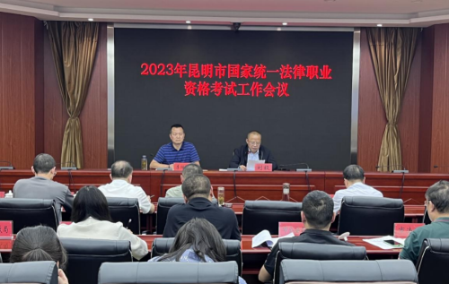 深圳律师昆明市司法局召开2023年国家统一法律职业资格考试工作会议