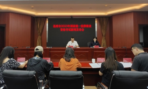 深圳律师昆明市司法局召开昆明市2023年国家统一法律职业资格考试新闻发布会