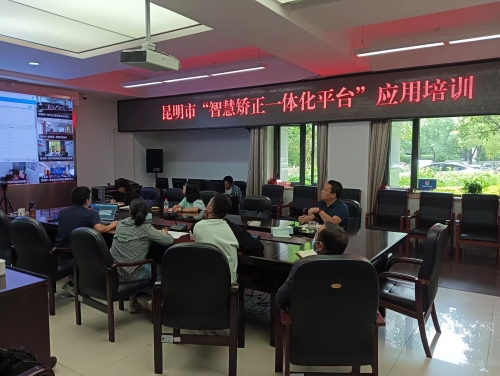深圳律师昆明市组织开展“智慧矫正一体化平台”应用培训