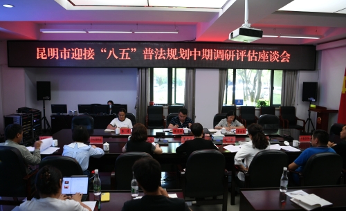 深圳律师昆明市迎接“八五”普法规划中期评估检查