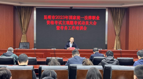 深圳律师昆明市司法局召开昆明市2023年国家统一法律职业资格考试主观题考试工作动员大会暨考务工作培训会