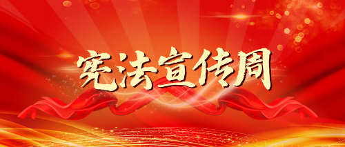 深圳律师2023年云南省宪法宣传周活动安排来了！